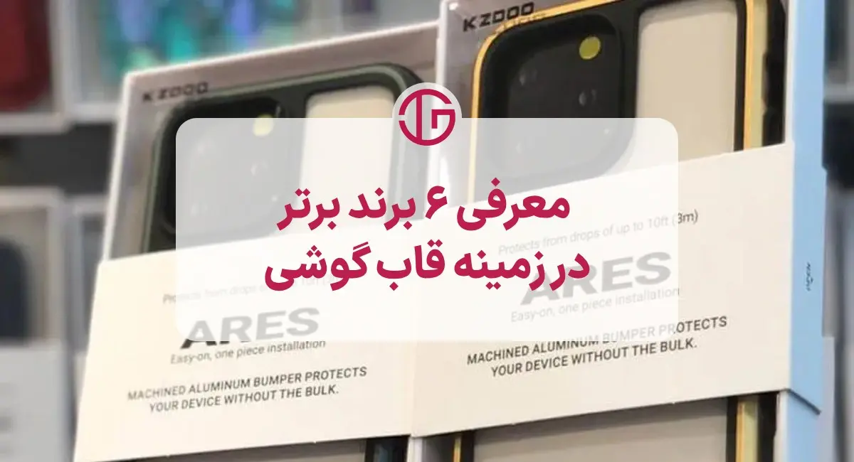 6 برند معتبر تولیدکننده قاب‌های باکیفیت