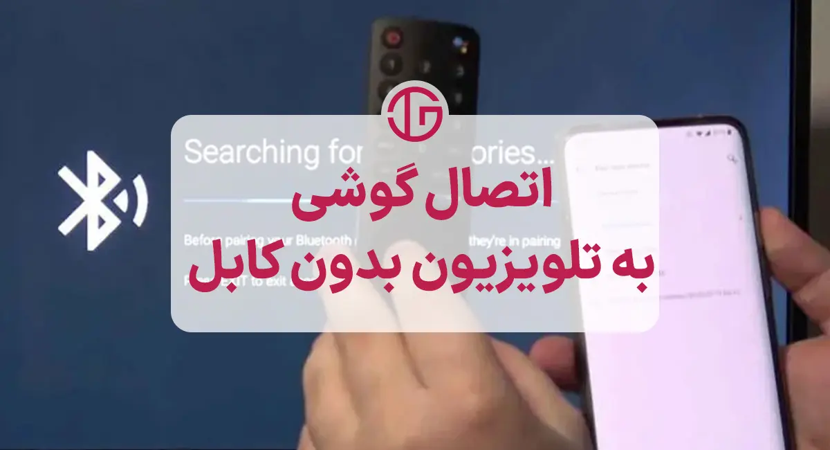 اتصال گوشی به تلویزیون بدون کابل