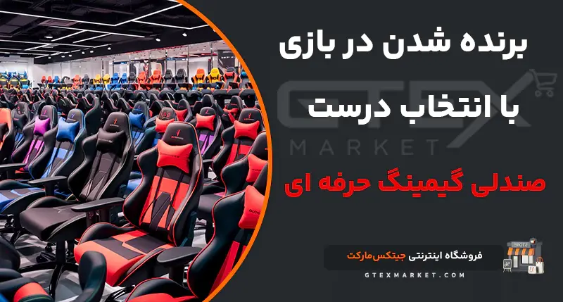 انتخاب صندلی گیمینگ مناسب؛ برنده شدن در بازی واقعی