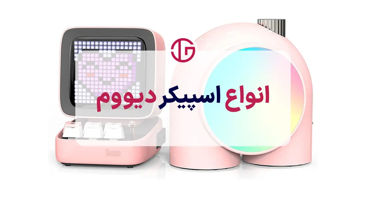 اسپیکر دیووم