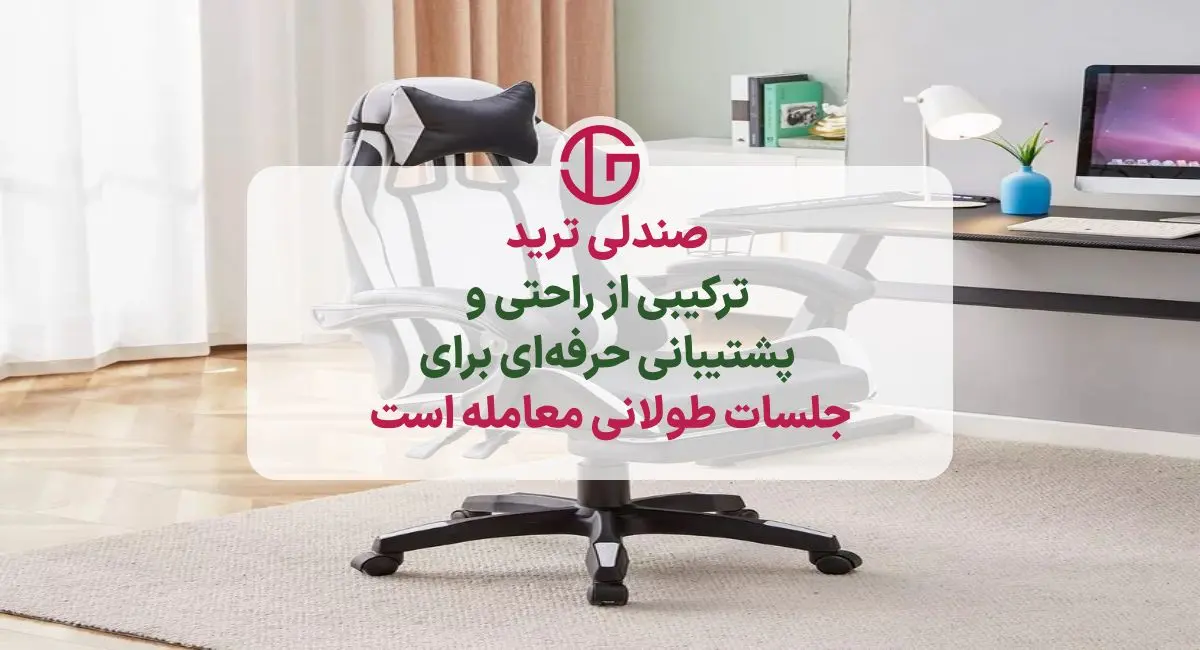 صندلی تریدینگ: انواع صندلی مناسب ترید + ارسال رایگان