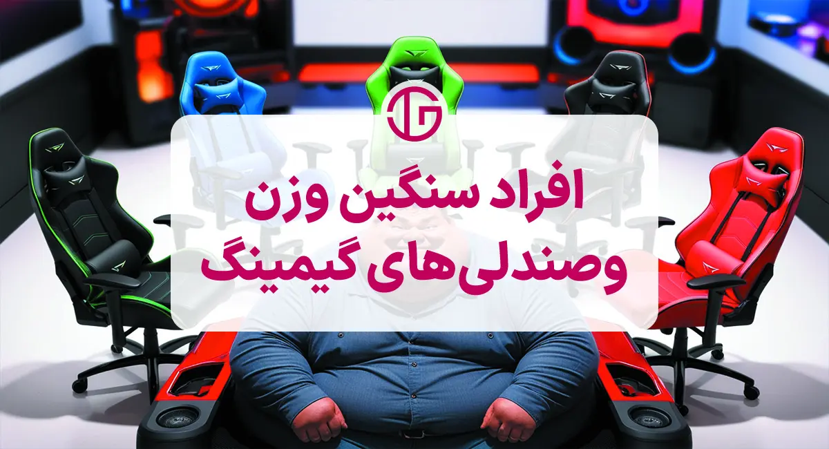 افراد سنگین وزن و صندلی‌های گیمینگ