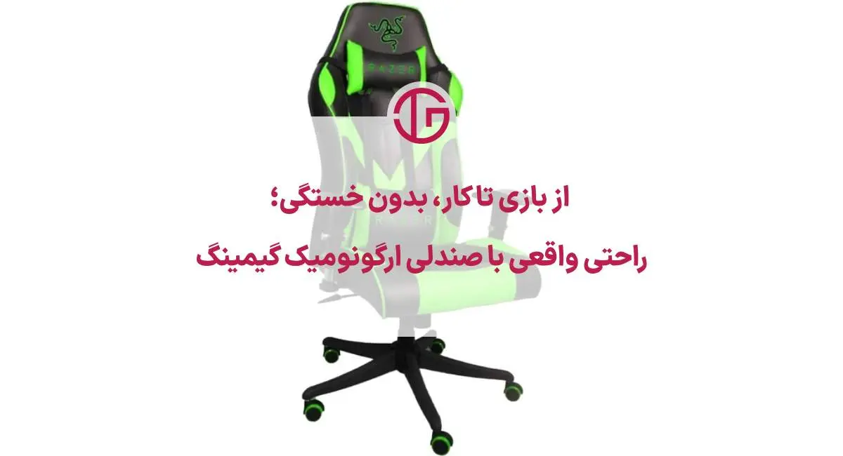 سرمایه گذاری روی سلامتی با صندلی های ارگونومیک