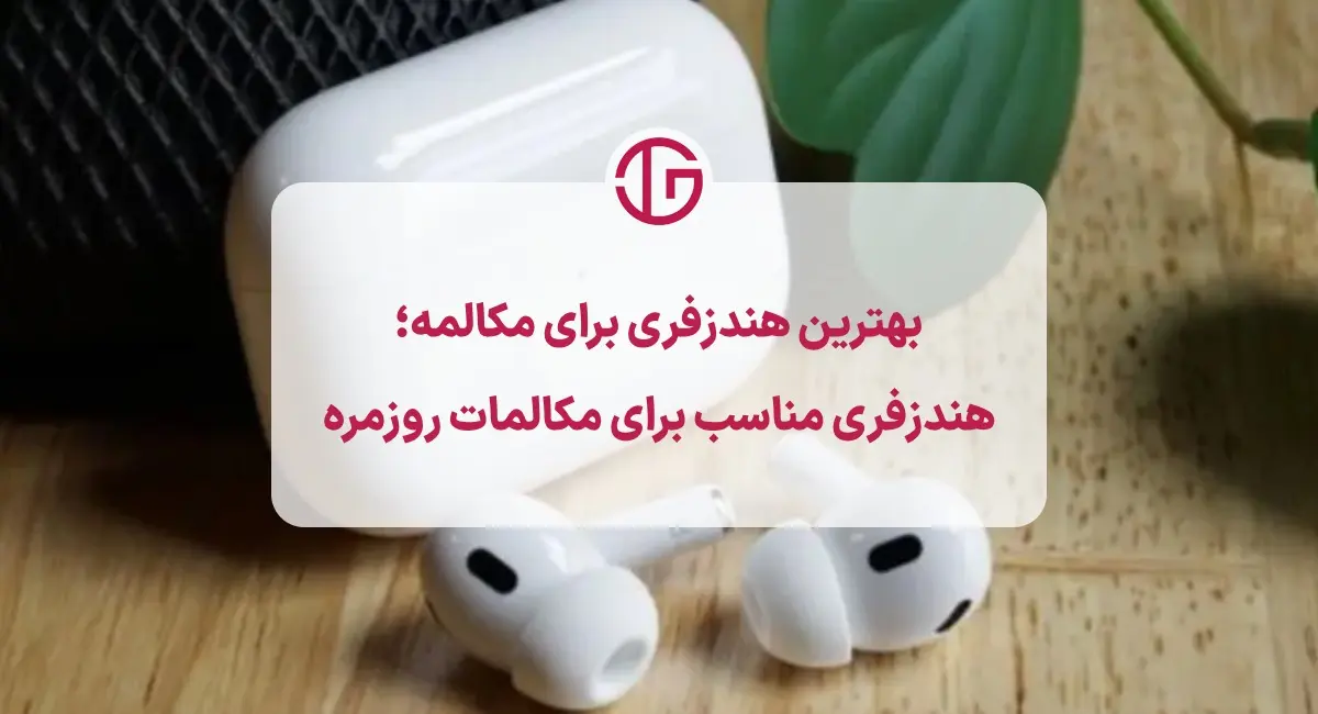 هندزفری بلوتوث ارگونومیک مناسب مکالمه در محیط‌های شلوغ