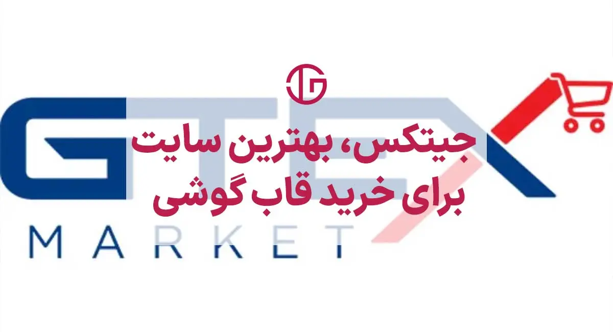 جیتکس مارکت؛ بهترین پیج فروش قاب گوشی