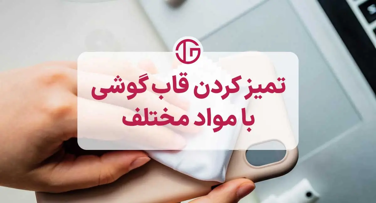 سریعترین روش‌های تمیز کردن قاب موبایل