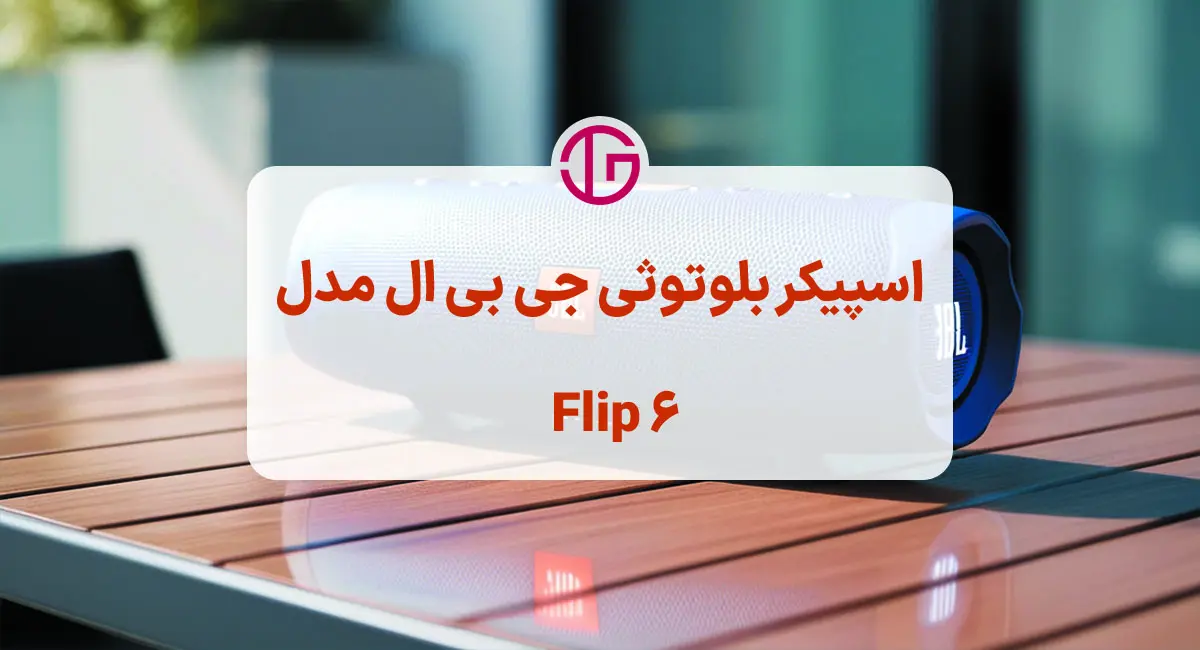 خرید جدید‌ترین انواع اسپیکر بلوتوثی + گارانتی