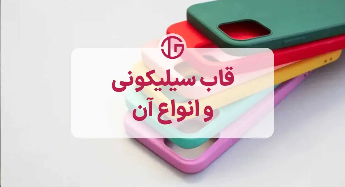 قاب سیلیکونی؛ تعریف و انواع