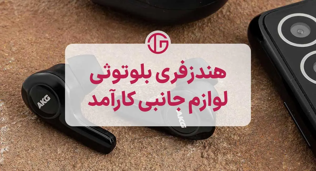 هندزفری بلوتوثی لوازم جانبی کارامد