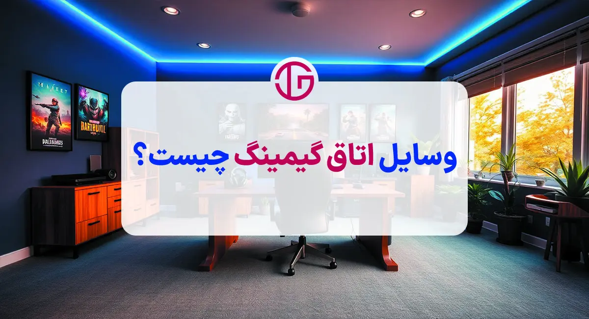 وسایل اتاق گیمینگ چیست؟