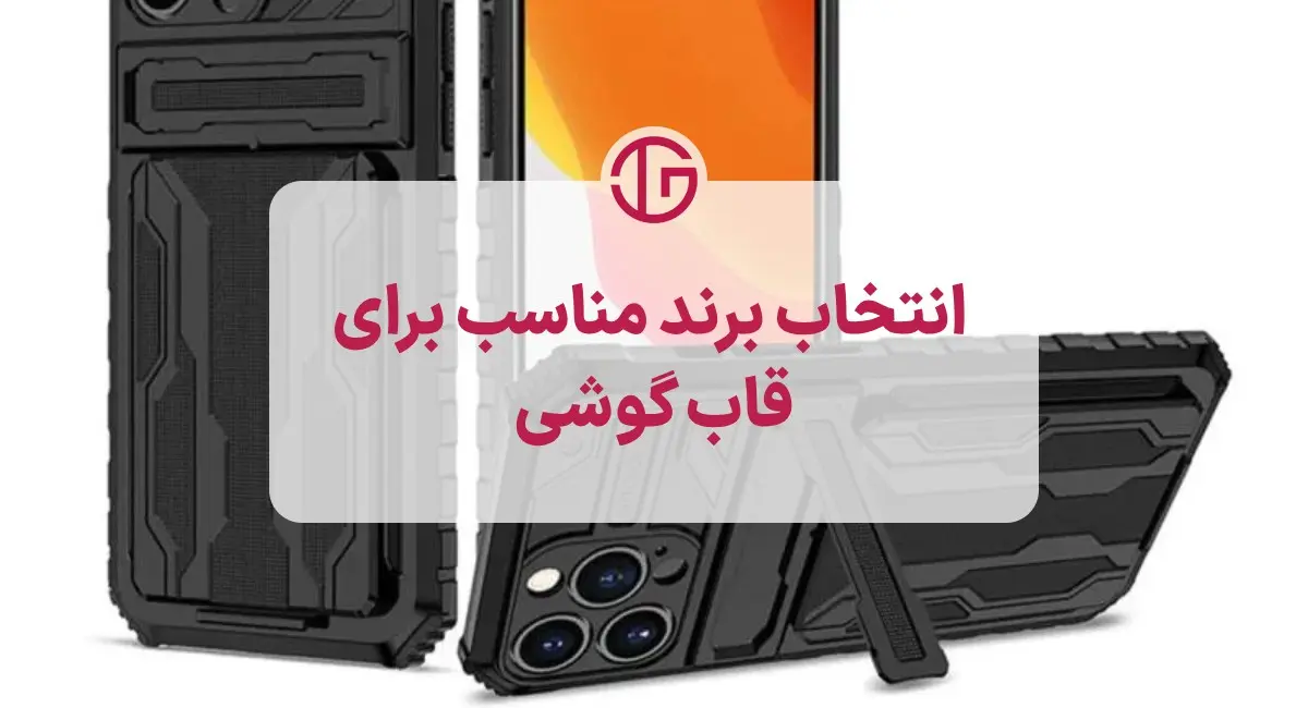 چگونه بهترین برند و مارک های قاب گوشی را انتخاب کنیم؟