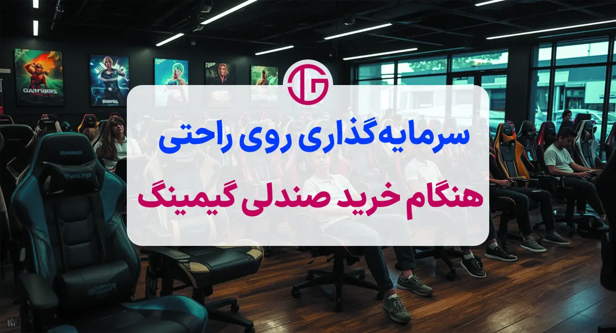 قیمت صندلی گیمینگ ارزان