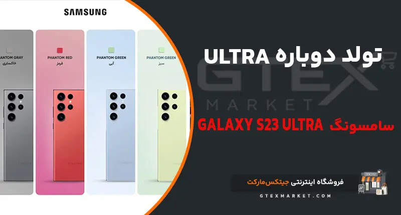 خرید گوشی Galaxy S23 Ultra