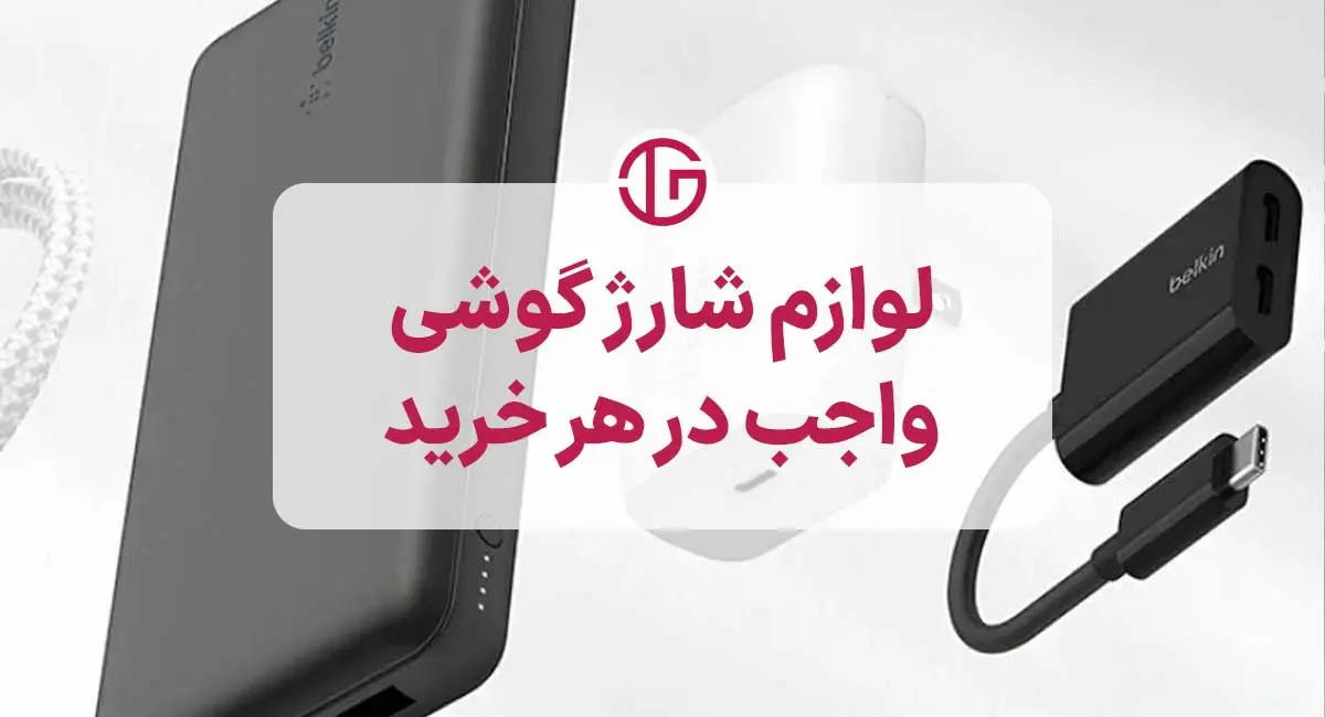 لوازم شارژ موبایل واجب در خرید لوازم جانبی