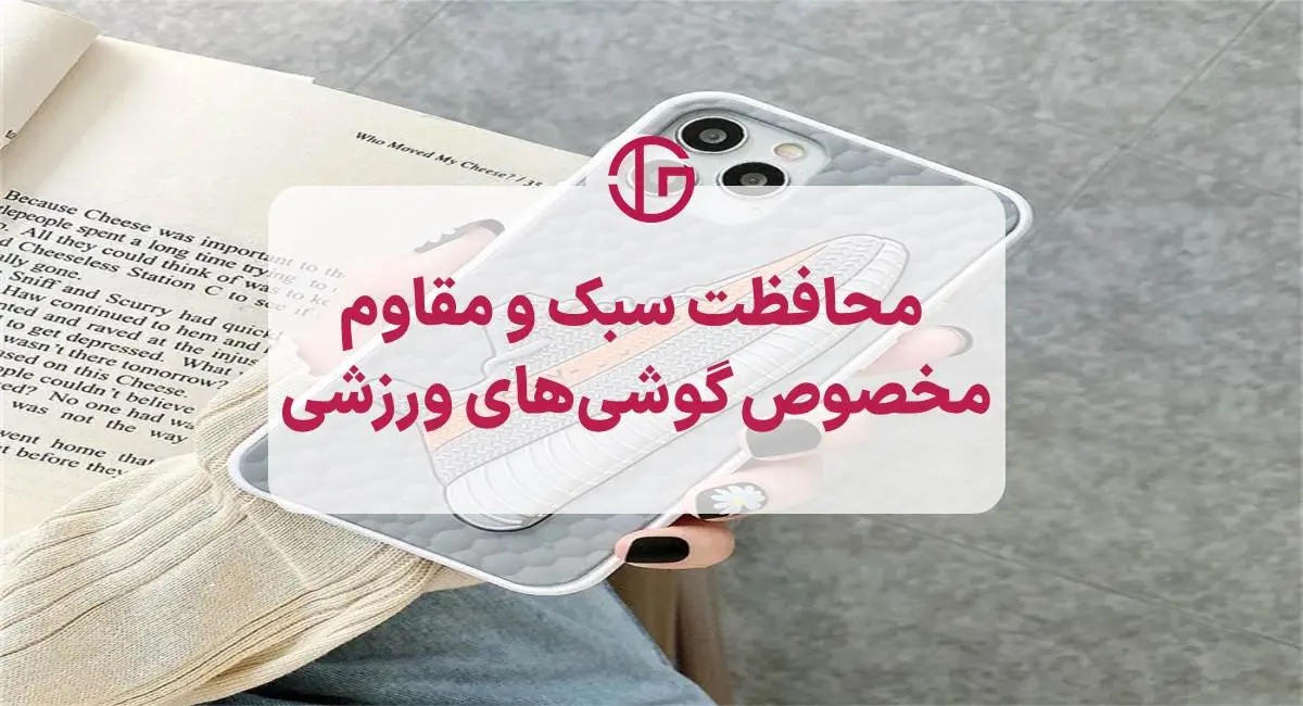 قاب موبایل ورزشی و اسپرت