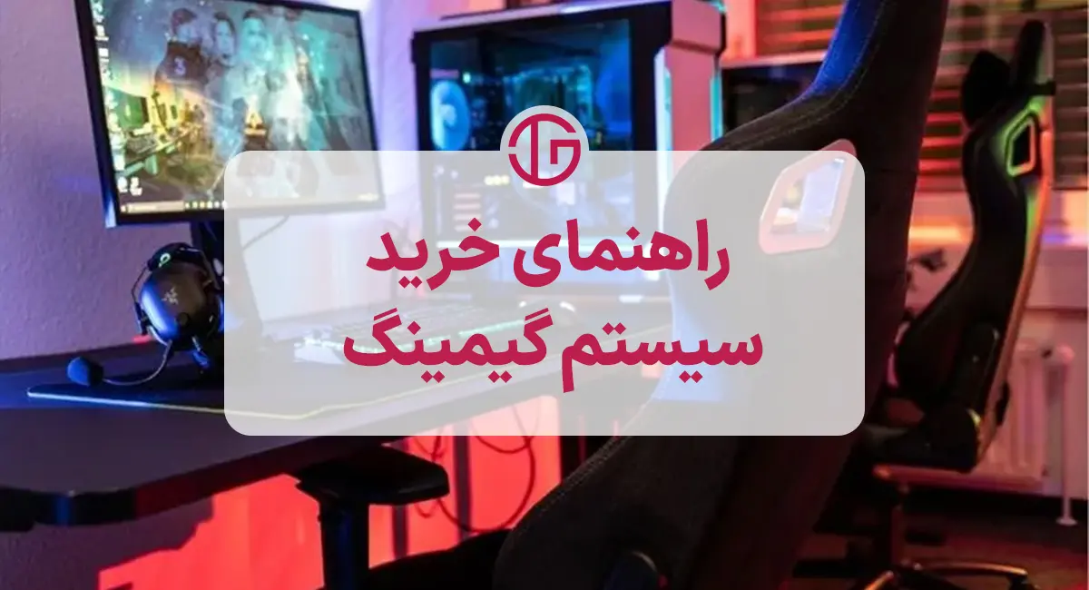 راهنمای خرید تجهیزات گیمینگ مناسب برای گیمرها!