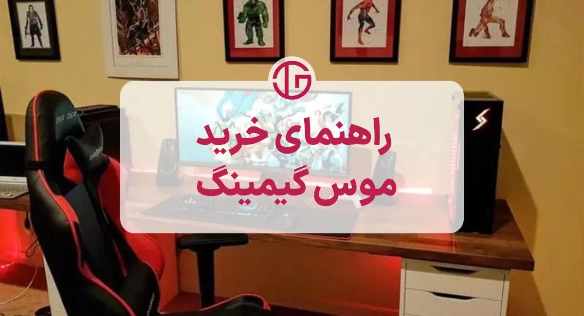 راهنمای خرید موس گیمینگ