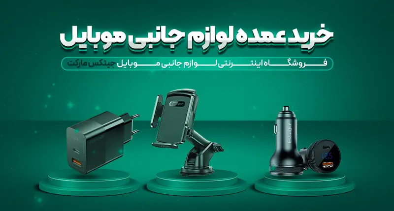 عمده فروش لوازم جانبی موبایل در تهران و کرج