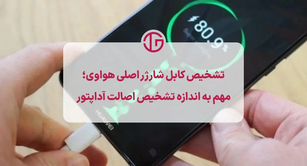 روش‌های تشخیص کابل شارژر اصلی هواوی شامل بررسی QR کد، شدت جریان و کیفیت ساخت کابل