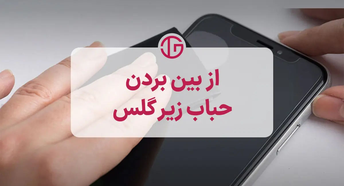 راهکارهای از بین بردن حباب زیر گلس