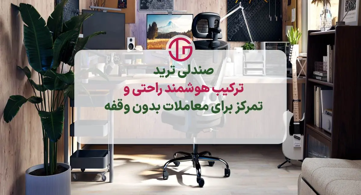 صندلی مناسب برای ترید کردن