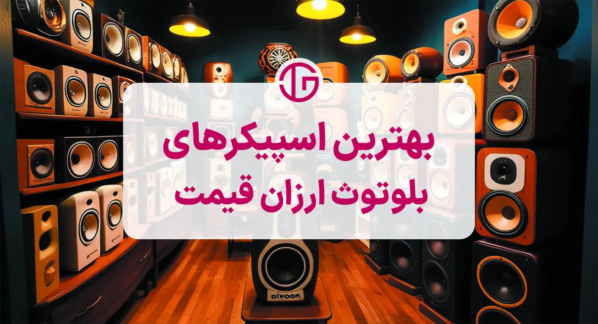 مقایسه اسپیکرهای موجود در بازار