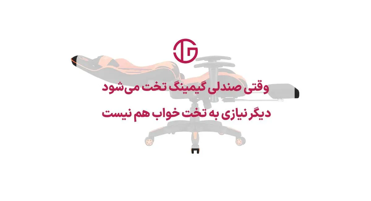 صندلی های تخت خواب شو گیمینگ