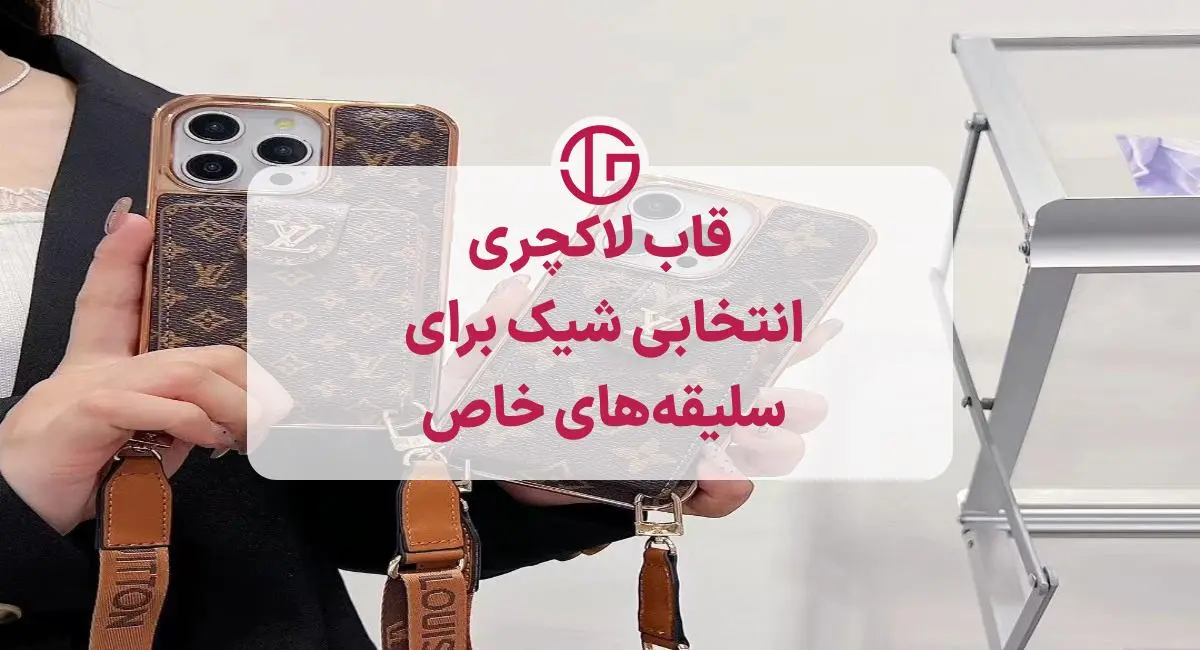 قاب لاکچری خاص مخصوص کاربران خاص