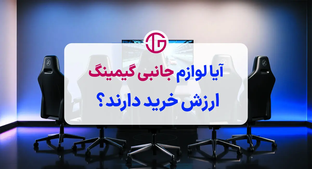 آیا لوازم جانبی گیمینگ ارزش خرید دارند؟