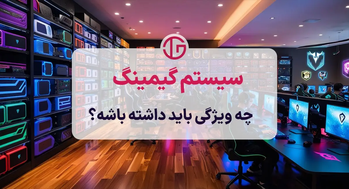 سیستم گیمینگ چه ویژگی هایی باید داشته باشد؟