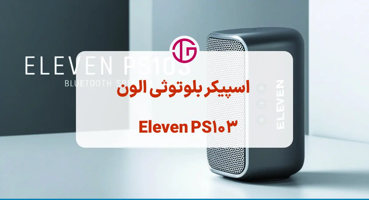 اسپیکر قابل حمل بلوتوثی برند الون 