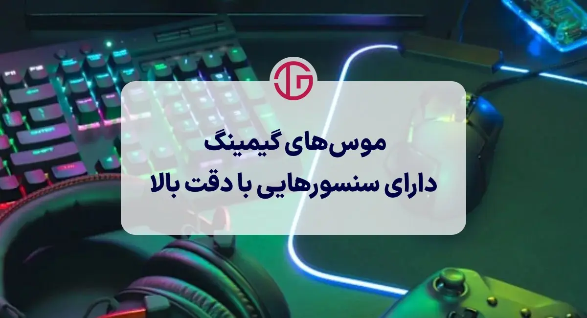 موس یکی از مهم‌ترین تجهیزات اساسی گیمینگ