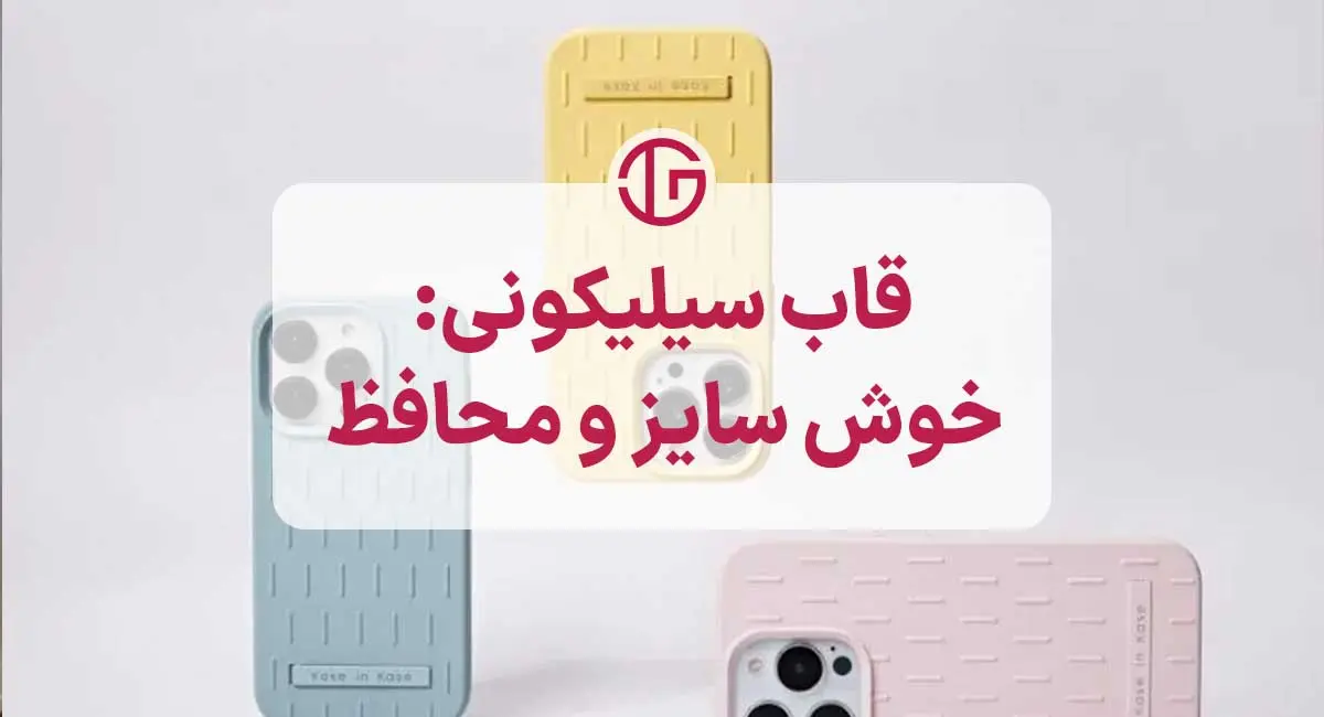 ویژگی‌های خوب قاب سیلیکونی