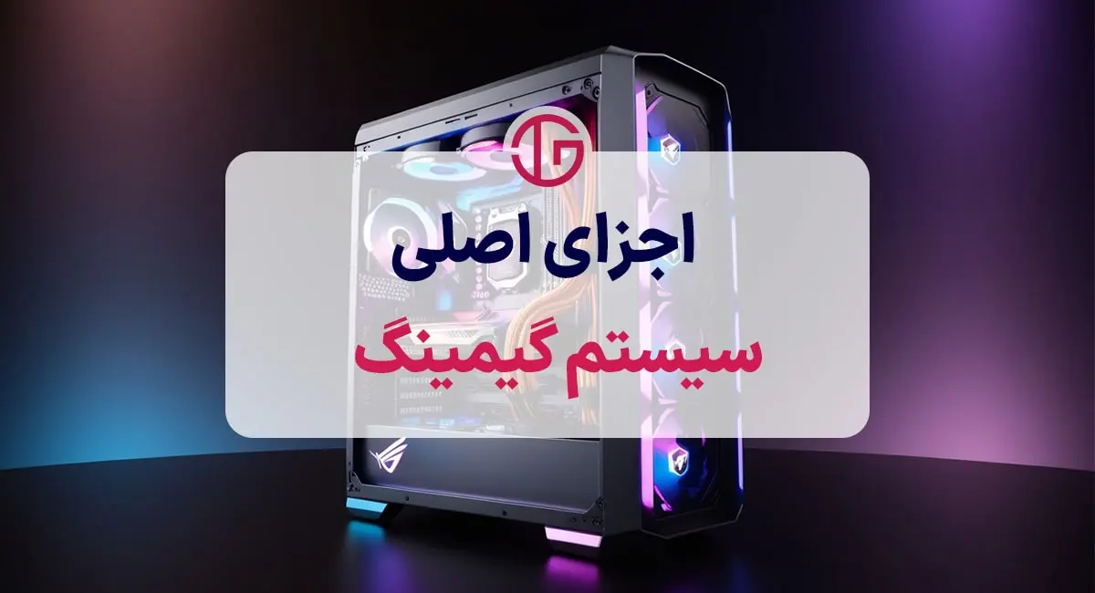 اجزای اصلی سیستم گیمینگ