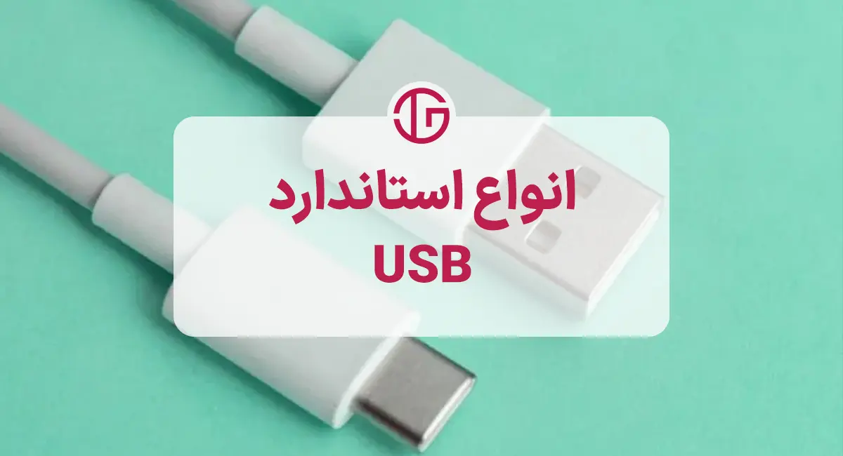 آشنایی با انواع کابل USB از نظر استاندارد