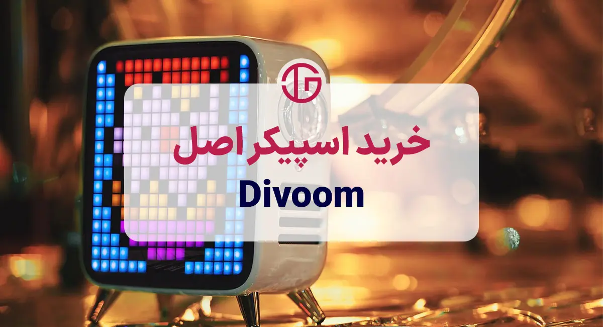 خرید اسپیکر اصل Divoom