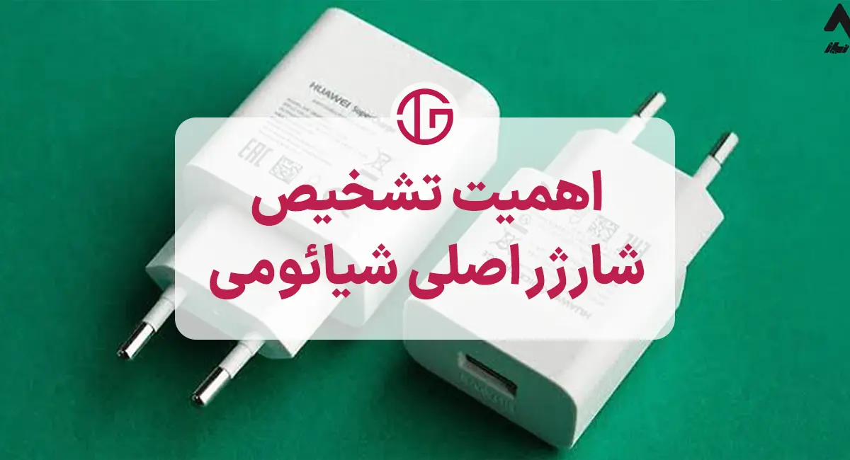 چرا باید به تشخیص شارژر اصلی شیائومی از تقلبی آن اهمیت دهیم؟