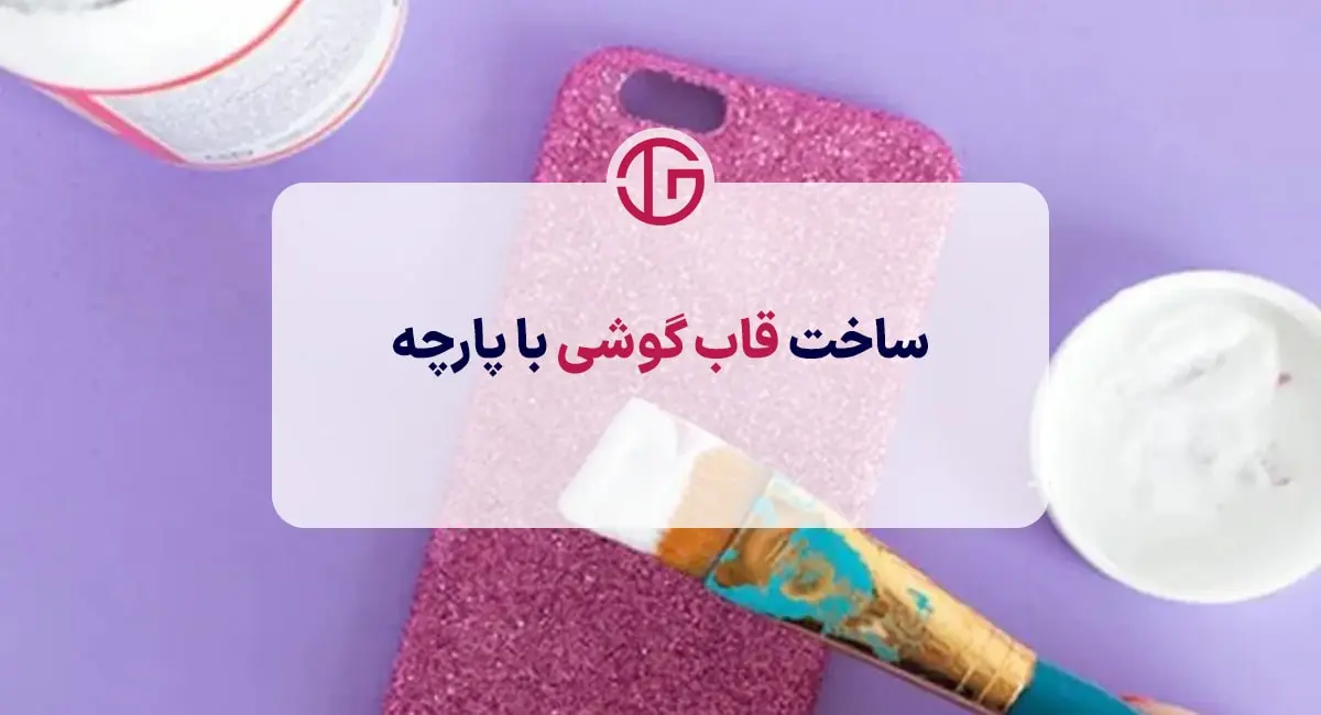 ساخت قاب گوشی با پارچه