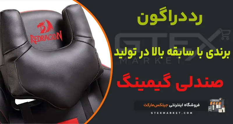 رددراگون؛ برندی با سابقه بالا در تولید صندلی