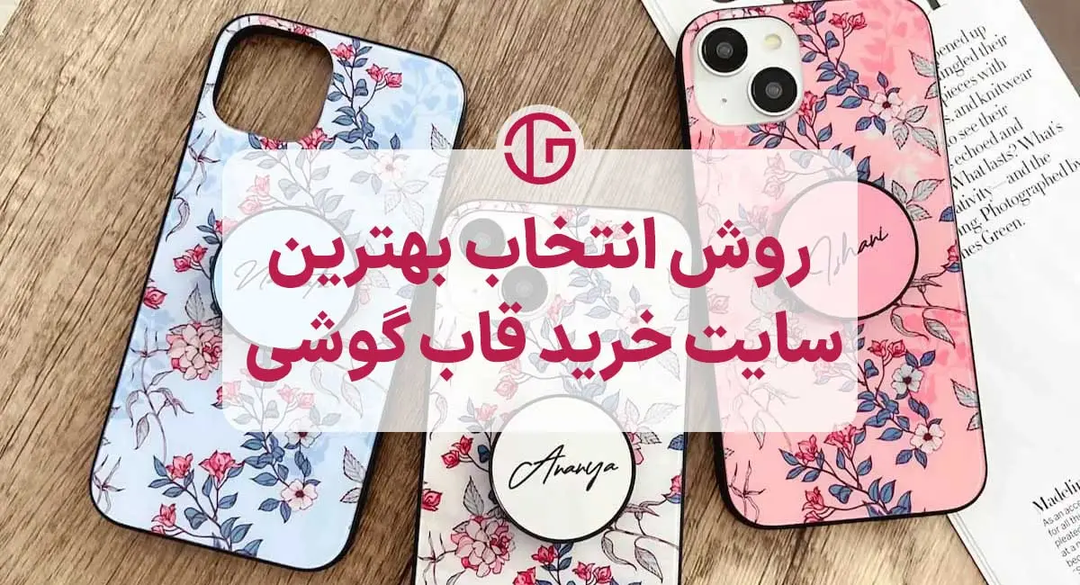 روش های انتخاب بهترین سایت برای خرید قاب گوشی