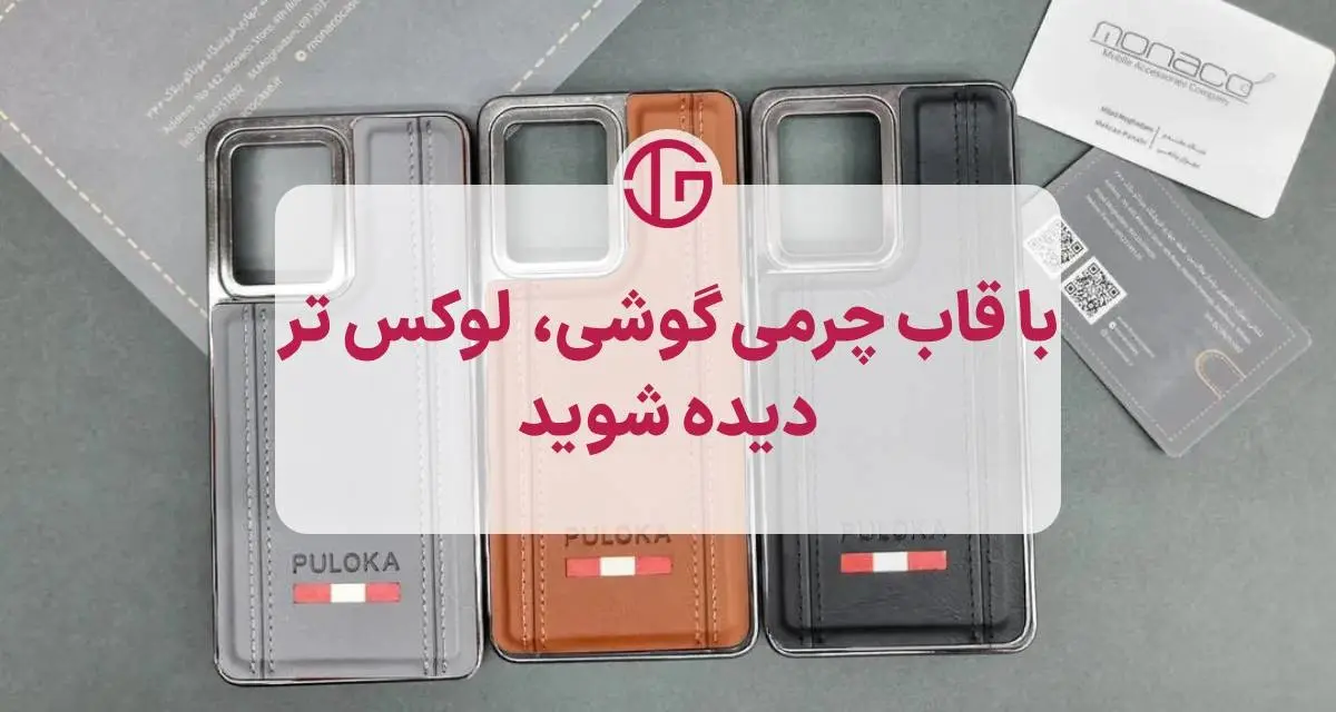 ظاهری لوکس با قاب چرمی