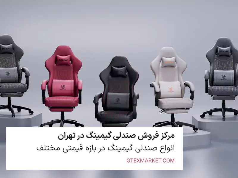 مرکز فروش صندلی گیمینگ در تهران