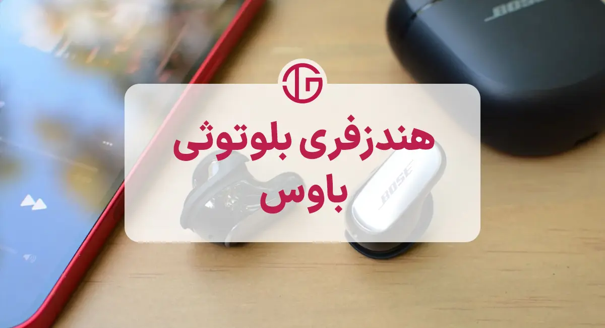هندزفری Bose QuietComfort Ultra