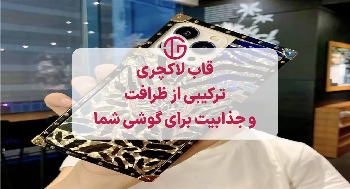 قاب لاکچری
