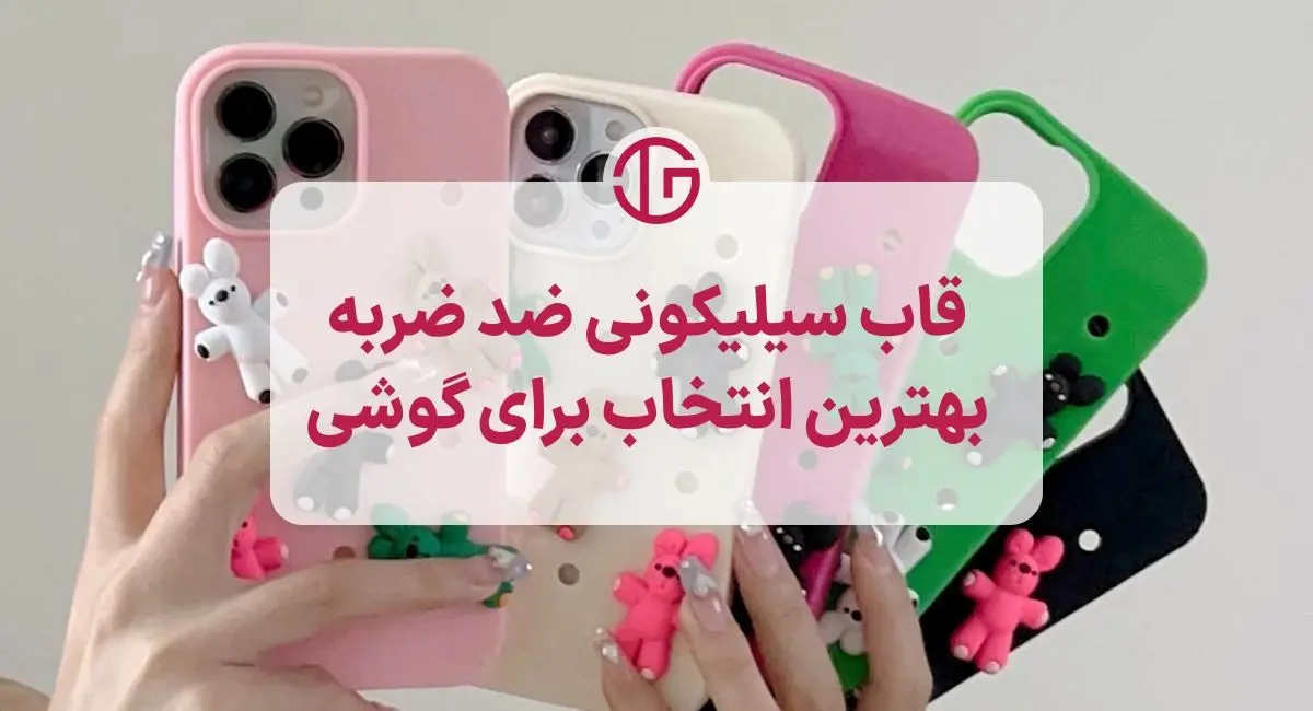 قاب سیلیکونی ضد ضربه