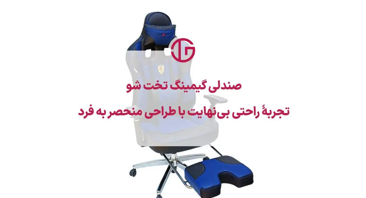 صندلی گیمینگ تخت شو و زیر پایی دار [ارسال فوری]