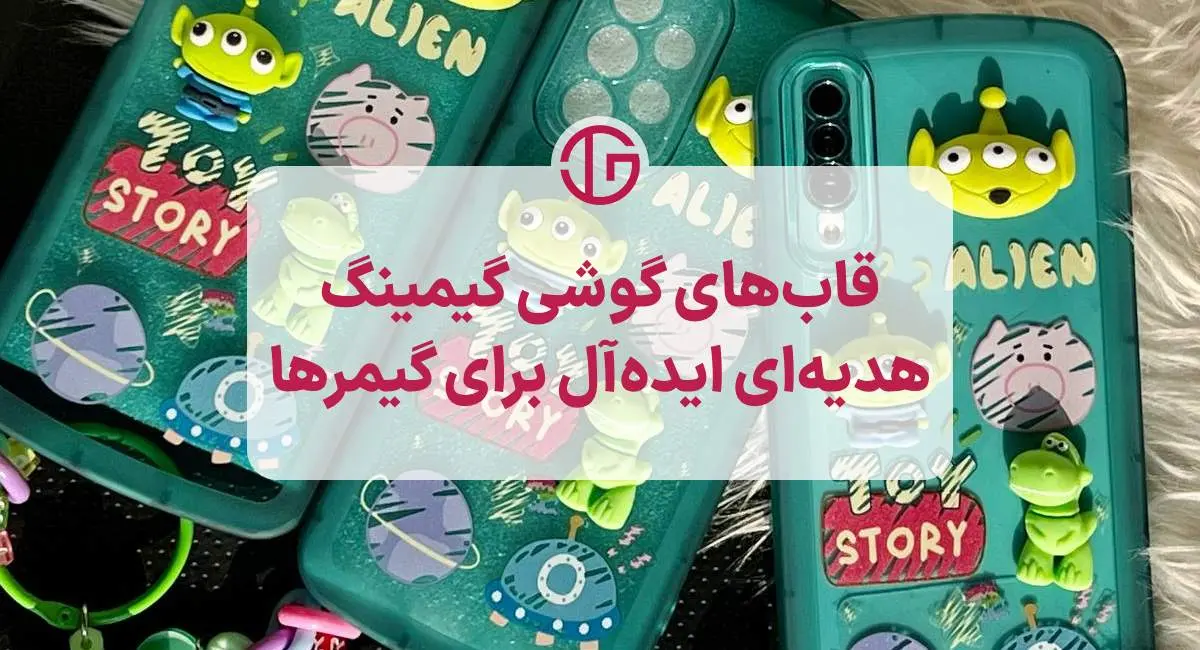 قاب های موبایل گیمینگ هدیه ای عالی