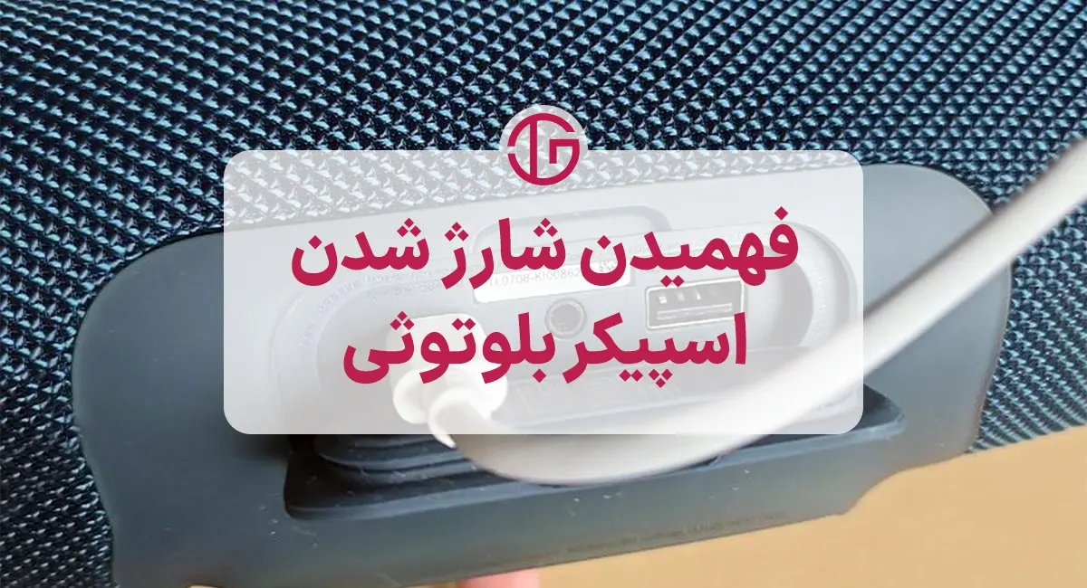 از کجا بفهمیم اسپیکر بلوتوثی شارژ شده؟