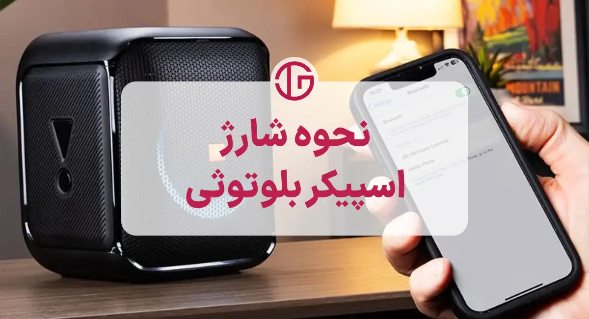 نحوه شارژ اسپیکر بلوتوثی