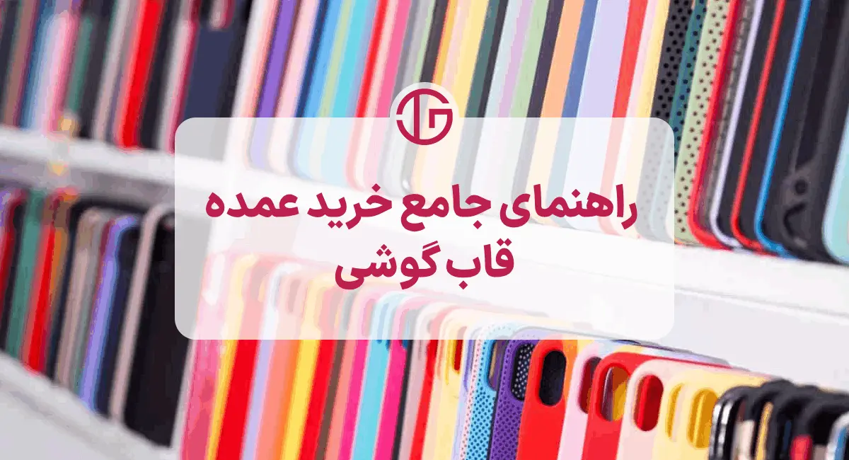 قاب گوشی عمده: انواع قاب بصورت عمده + ارسال فوری